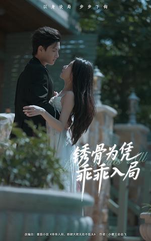 《锈骨为凭乖乖入局(87集)王宇峰&姜睿佳》短剧封面