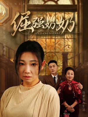 《倔强奶奶（32集）（夸克网盘）》短剧封面