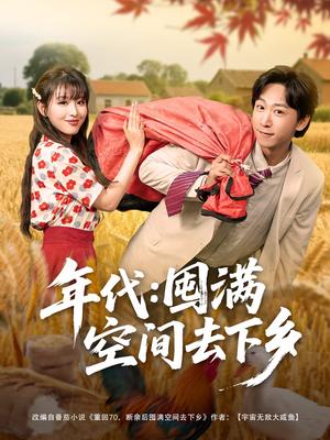 《年代囤满空间去下乡(69集)李星辰&啾啾(夸克网盘)》短剧封面