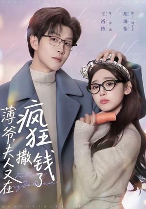 《薄爷,夫人又在疯狂撒钱了(79集)王裕博&胡珈怡(夸克网盘)》短剧封面