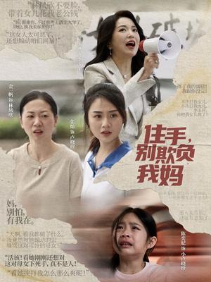 《住手,别欺负我妈(30集)张灿(夸克网盘)》短剧封面