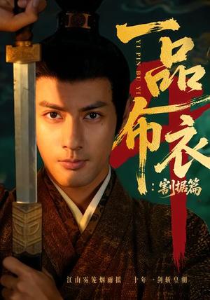 《一品布衣4：割据篇（70集）潘子剑＆胡家荣（夸克网盘）》短剧封面