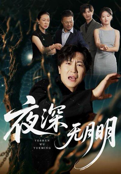 《夜深无月明》短剧封面