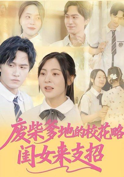 《废柴爹地的校花攻略:闺女来支招(87集)周瑞然&董泽宇》短剧封面