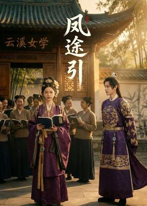 《凤途引（38集）Ai短剧（夸克网盘）》短剧封面