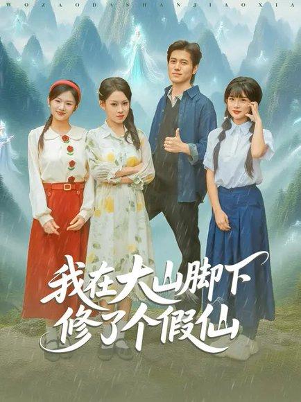 《我在大山脚下修了个假仙》短剧封面