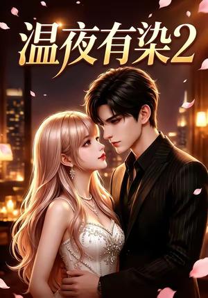 《温夜有染2(58集)(夸克网盘)》短剧封面