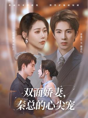 《双面娇妻秦总的心尖宠&夫人又野又飒(80集)李兼任&邰靖懿》短剧封面