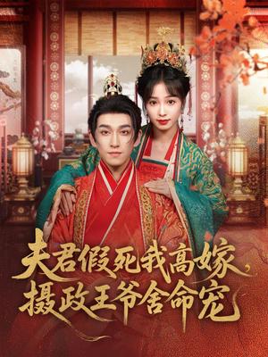 《夫君假死我高嫁,摄政王爷舍命宠(80集)陆元&林可汉》短剧封面