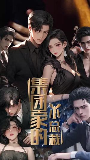 《集团家的小总裁（80集）丁磊（夸克网盘）》短剧封面