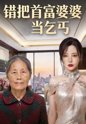 《错把首富婆婆当乞丐（51集）（夸克网盘）》短剧封面