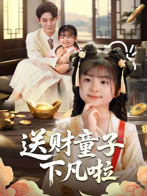 《送财童子下凡啦（70集）马佑薇&曹皓添（夸克网盘）》短剧封面