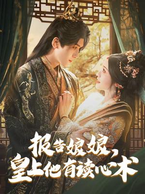 《报告娘娘,皇上他有读心术(81集)胡家豪&甜九洛(夸克网盘)》短剧封面