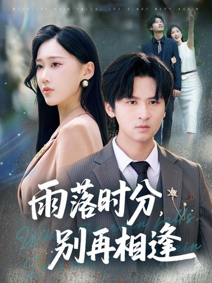 《雨落时分别再相逢(70集)鞠琳&王廉栋》短剧封面