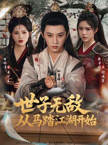 《世子无敌，从马踏江湖开始（80集）》短剧封面