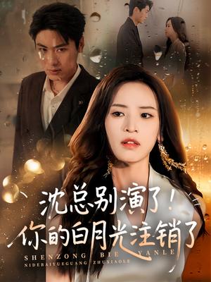 《沈总别演了!你的白月光注销了(50集)郭小铭&刘雨昊》短剧封面