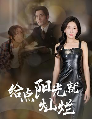 《给点阳光就灿烂（60集）杜哲宇&催晓晓（夸克网盘）》短剧封面
