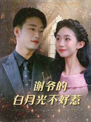 《谢爷的白月光不好惹（61集）郑皓月&罗东旭》短剧封面