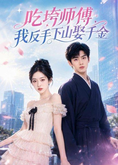 《吃垮师傅,我反手下山娶千金(60集)AI短剧(百度网盘)》短剧封面