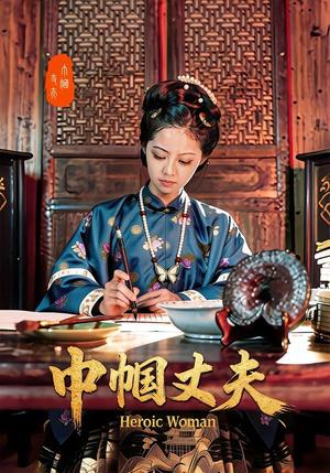 《巾帼丈夫(31集)吴函芸&章杰(夸克网盘)》短剧封面