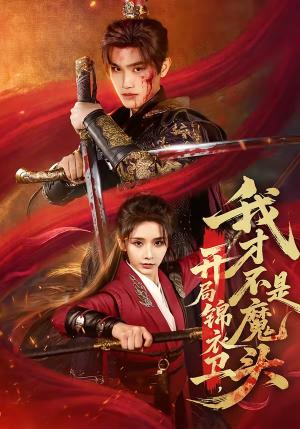 《开局锦衣卫,我才不是魔头(83集)王宇峰&丁晓(夸克网盘)》短剧封面