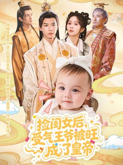 捡闺女后受气王爷被旺成了皇帝 《捡闺女后受气王爷被旺成了皇帝》短剧封面