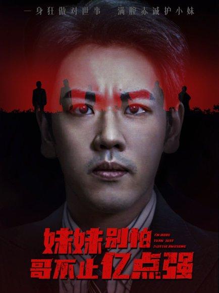 《妹妹别怕哥不止亿点强 (68集) 王楚&刘龙泽》短剧封面
