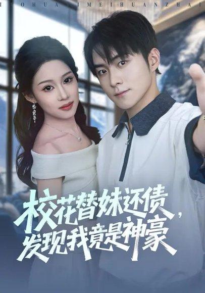 《校花替妹还债，发现我竟是神豪（83集）王廷予&李俊良》短剧封面