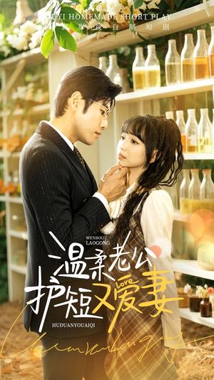 《温柔老公护短又爱妻(60集)(夸克网盘)》短剧封面