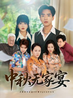 《中秋无家宴(30集)》短剧封面