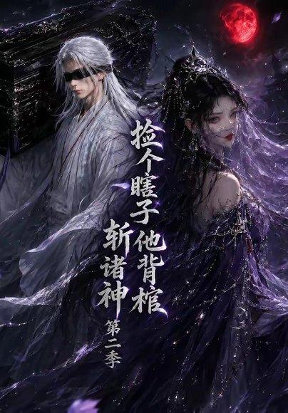 《捡个瞎子他背棺斩诸神第二季(107集)(百度网盘)》短剧封面