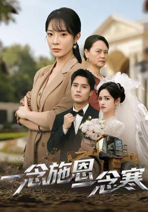 《一念施恩一念寒（62集）王奕涵＆李芮峤（夸克网盘）》短剧封面