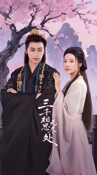 《三千相思无尽处(80集)康凌骁&潘悦》短剧封面