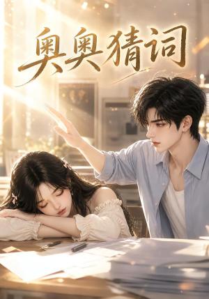 《奥奥猜词（18集）（夸克网盘）》短剧封面