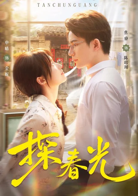 《探春光(80集)申晴&焦睿(1080P)(夸克网盘)》短剧封面