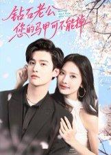 《钻石老公,您的马甲不能掉》短剧封面