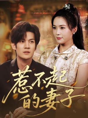 《惹不起的妻子(56集)张彦琳》短剧封面