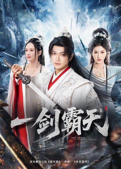 《一剑霸天（73集）张渊元&孔悦城（百度网盘）》短剧封面