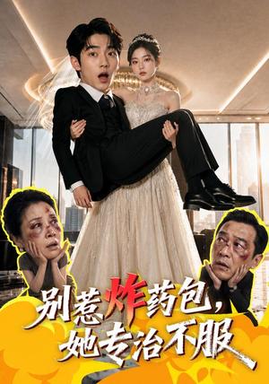 《别惹炸药包,她专治不服(50集) AI短剧(夸克网盘)》短剧封面