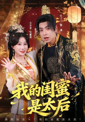 《我的闺蜜是太后(80集)杜子元&苏语桐(夸克网盘)》短剧封面