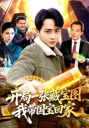 《开局一张藏宝图，我带国宝回家（107集）卢艺煊＆大森（夸克网盘）》短剧封面
