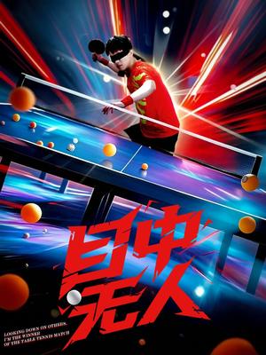 《目中无人（30集）郭子煜&魏晓慧（夸克网盘）》短剧封面