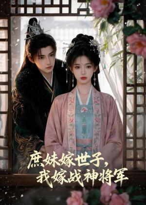 《庶妹嫁世子，我嫁战神将军（55集）（夸克网盘）》短剧封面