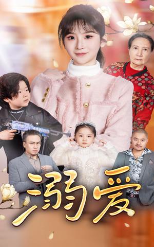 《新:溺爱(52集)(夸克网盘)》短剧封面