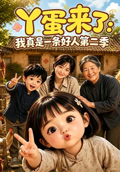 丫蛋来了:我真是一条好人第二季 《丫蛋来了:我真是一条好人第二季》短剧封面