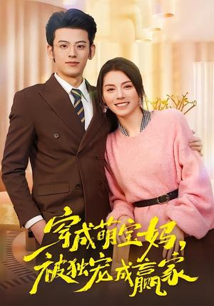《穿成萌宝妈,被独宠成赢家&一朝穿成萌宝妈,她被独宠成赢家(80集)温如玉&应振南&小翔(夸克网盘)》短剧封面