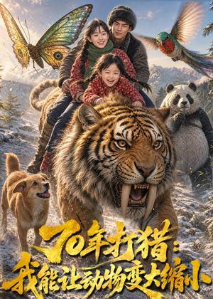 《70年打猎:我能让动物变大缩小(77集)AI短剧(夸克网盘)》短剧封面