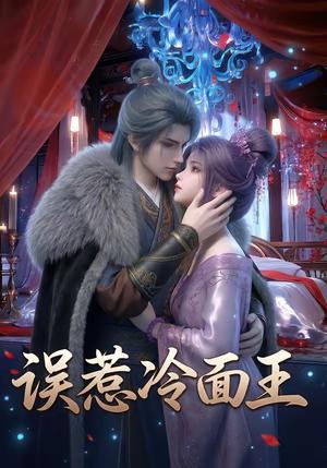 《误惹冷面王(25集)(夸克网盘)》短剧封面