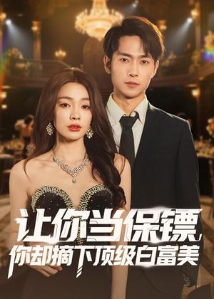 《让你当保镖,你却摘下顶级白富美(93集)金珊&霍俊全(夸克网盘)》短剧封面