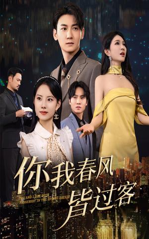 《你我春风皆过客(58集)梁思佳&孙虎城(夸克网盘)》短剧封面